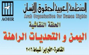 اليوم.. “اليمن إلى أين ؟” ندوة بالمنظمة العربية لحقوق الإنسان – السبت 20/فبراير/2016