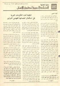 نشرة المنظمة العربية لحقوق الإنسان – نشرة غير دورية – العدد التاسع عشر يوليو 1988