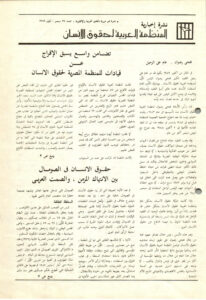 نشرة المنظمة العربية لحقوق الإنسان – نشرة غير دورية – العدد 27 – سبتمبر 1989