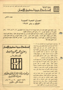 نشرة المنظمة العربية لحقوق الإنسان – نشرة غير دورية – العدد السابع فبراير 1987