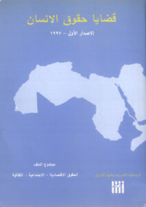 العدد الأول - مجلة قضايا حقوق الإنسان -الاصدار الأول 1979