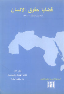 العدد الثالث - مجلة قضايا حقوق الإنسان - الاصدار الثالث 1998