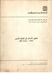 أول تقرير سنوي للمنظمة العربية لحقوق الإنسان... 1986