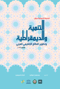 كتاب الندوة الدولية حول التنمية والديمقراطية وتطوير النظام الاقليمي العربي