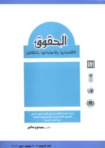 كتاب الحقوق الاقتصادية والاجتماعية