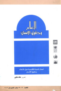 كتاب الإعلام وحقوق الإنسان