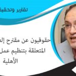 حقوقيون عن مقترح إلغاء كافة المواد المتعلقة بتنظيم عمل الجمعيات الأهلية – الأحد 17/فبراير/2019