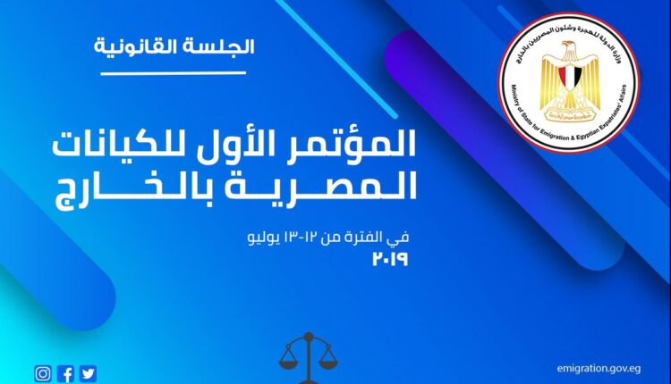 مشاركة المنظمة العربية لحقوق الإنسان في المؤتمر الأول للكيانات المصرية بالخارج – القاهرة في 12 – 13 يوليو 2019