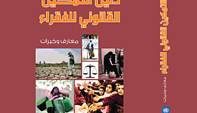 خبــر صحفــي … انطلاق فعاليات الدورة التدريبية شبه الإقليمية حول التمكين القانوني للفقــــــــراء