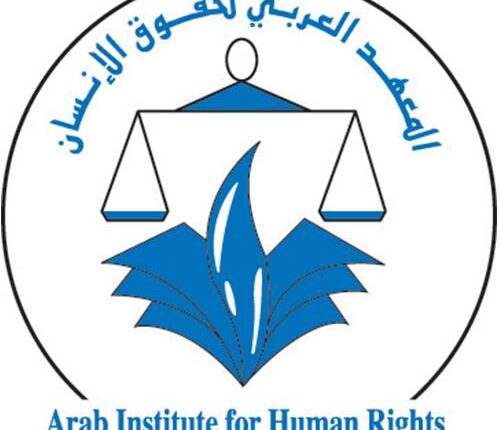 المعهد العربي لحقوق الإنسان - تونس