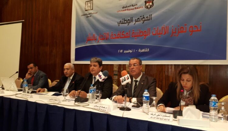 وثائق المؤتمر الوطني العلمي “نحو تطوير الآليات الوطنية لمكافحة الإتجار بالبشر” في مصر