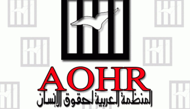 المنظمة العربية لحقوق الإنسان